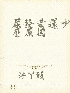 尿发黄还少是什么原因