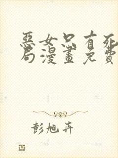 恶女只有死亡结局漫画免费