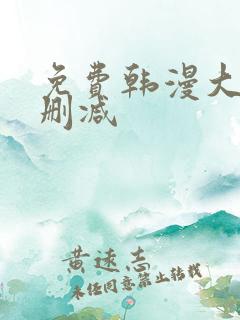 免费韩漫大全无删减