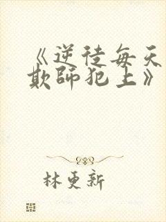 《逆徒每天都想欺师犯上》