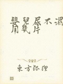 婴儿尿不湿一天用几片