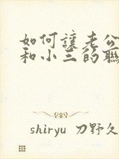 如何让老公断了和小三的联系