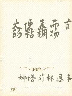 大便表面有黄色的粘稠物