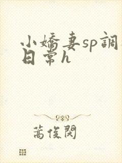 小娇妻sp调教日常h