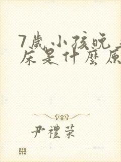 7岁小孩晚上尿床是什么原因