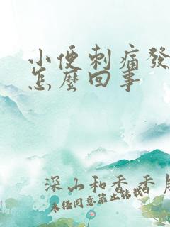 小便刺痛发黄是怎么回事