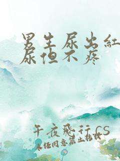 男生尿出红色的尿但不疼