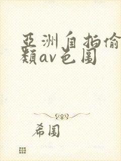 亚洲自拍偷拍另类av色图