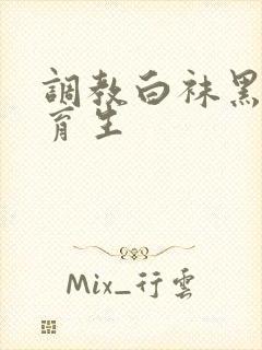 调教白袜黑皮体育生