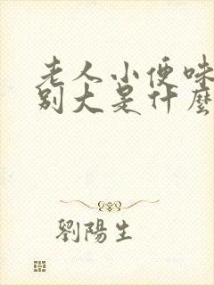 老人小便味道特别大是什么问题