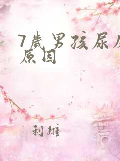 7岁男孩尿床的原因