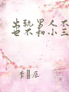 出轨男人不离婚也不和小三断