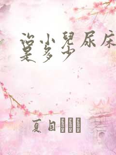 治小儿尿床价钱是多少