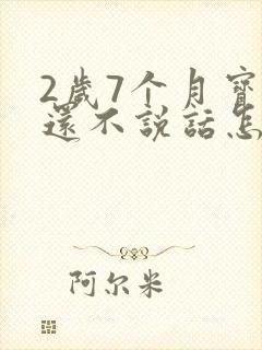 2岁7个月宝宝还不说话怎么办