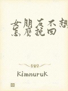 女朋友不想复合怎么挽回