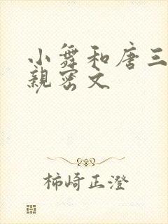 小舞和唐三小说亲密文