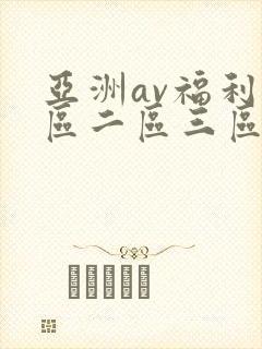 亚洲av福利一区二区三区