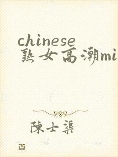 chinese熟女高潮milf