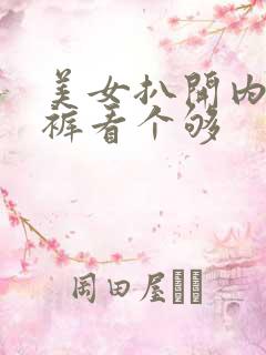 美女扒开内衣内裤看个够