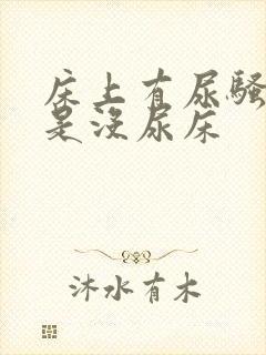 床上有尿骚味但是没尿床