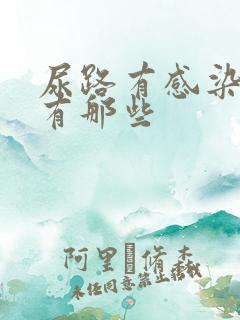 尿路有感染症状有那些