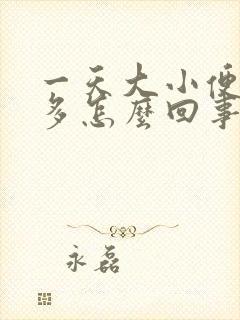 一天大小便次数多怎么回事