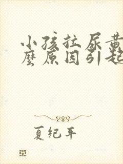 小孩拉尿黄是什么原因引起的