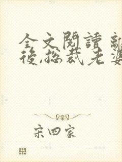 全文阅读 离婚后,总裁老婆后悔了