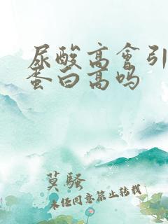 尿酸高会引起尿蛋白高吗