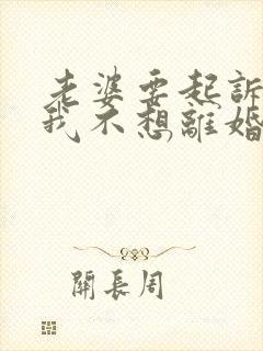 老婆要起诉离婚我不想离婚怎么办