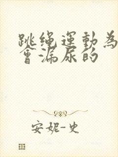 跳绳运动为什么会漏尿的