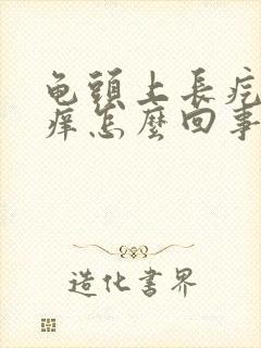 龟头上长疙瘩很痒怎么回事