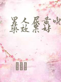 男人尿黄吃什么药效果好