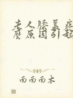 老人膝盖疼是什么原因引起的