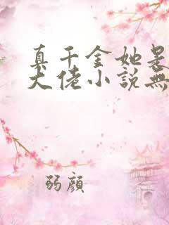 真千金她是全能大佬小说无弹窗