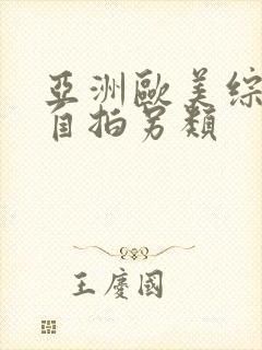 亚洲欧美综合区自拍另类