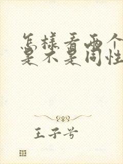 怎样看两个男的是不是同性恋的