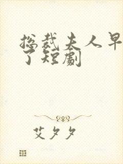 总裁夫人早满级了短剧