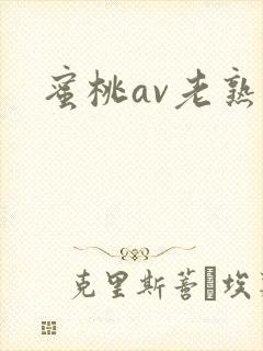 蜜桃av老熟女