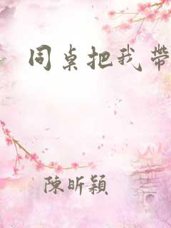 同桌把我带回家