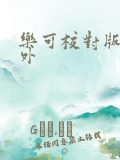 乐可校对版加番外