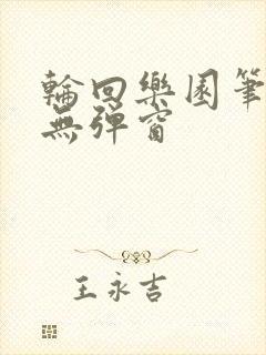 轮回乐园笔趣阁无弹窗