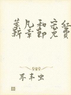 叶凡和宋红颜最新章节免费