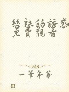 丝袜的诱惑在线免费观看