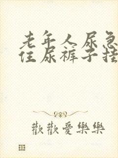 老年人尿急憋不住尿裤子挂什么科