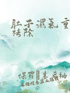肚子湿气重怎样祛除