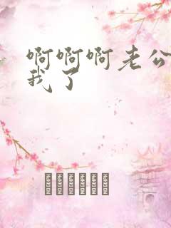 啊啊啊老公爽死我了