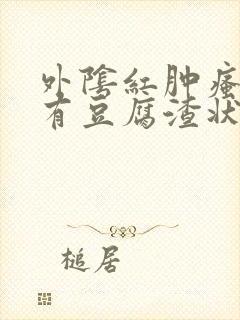 外阴红肿瘙痒还有豆腐渣状的分泌物