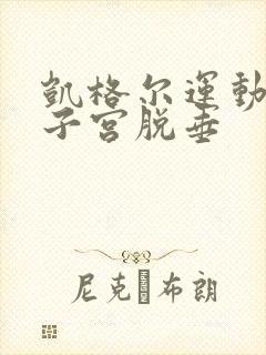 凯格尔运动治疗子宫脱垂