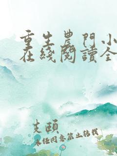 重生农门小福妻在线阅读全文